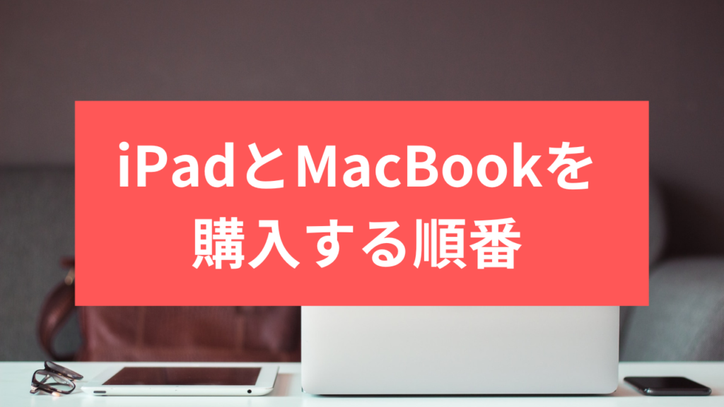 iPadとMacBookを購入する順番