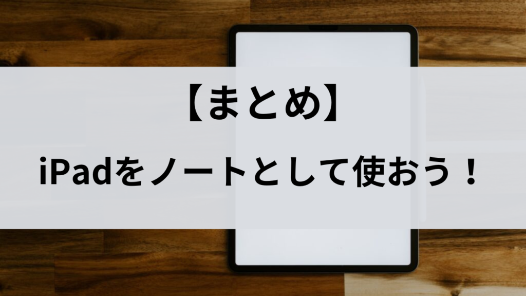 【まとめ】iPadをノートとして使おう！