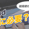 iPad誰に必要？