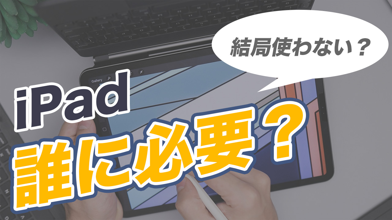 iPad誰に必要？