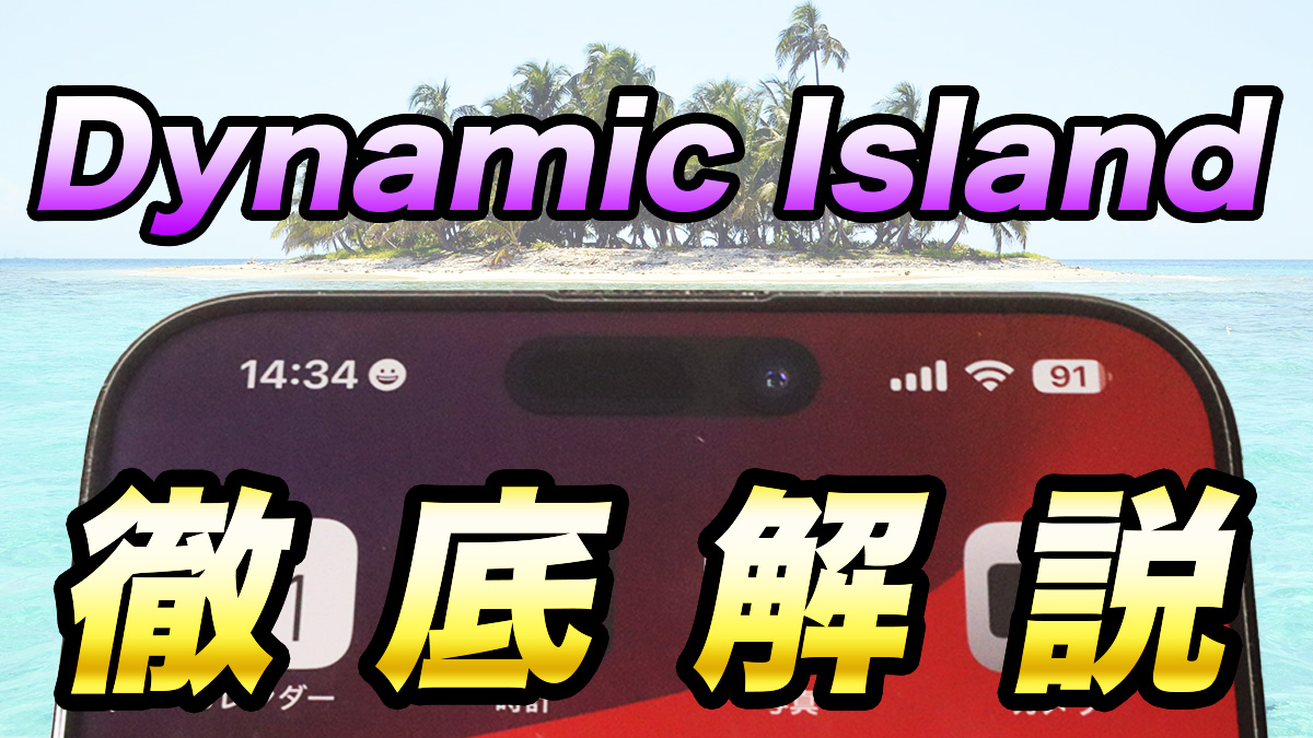Dynamic Island徹底解説
