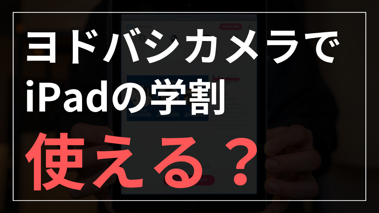 【ヨドバシカメラ】iPadはヨドバシで学割を使って購入できる？