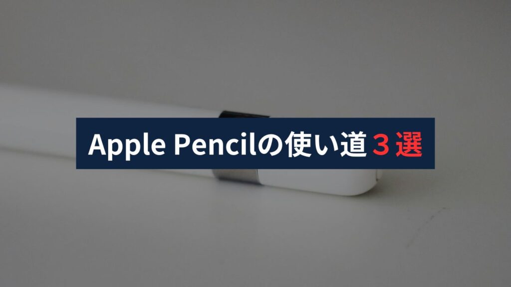 Apple-Pencilの使い道３選