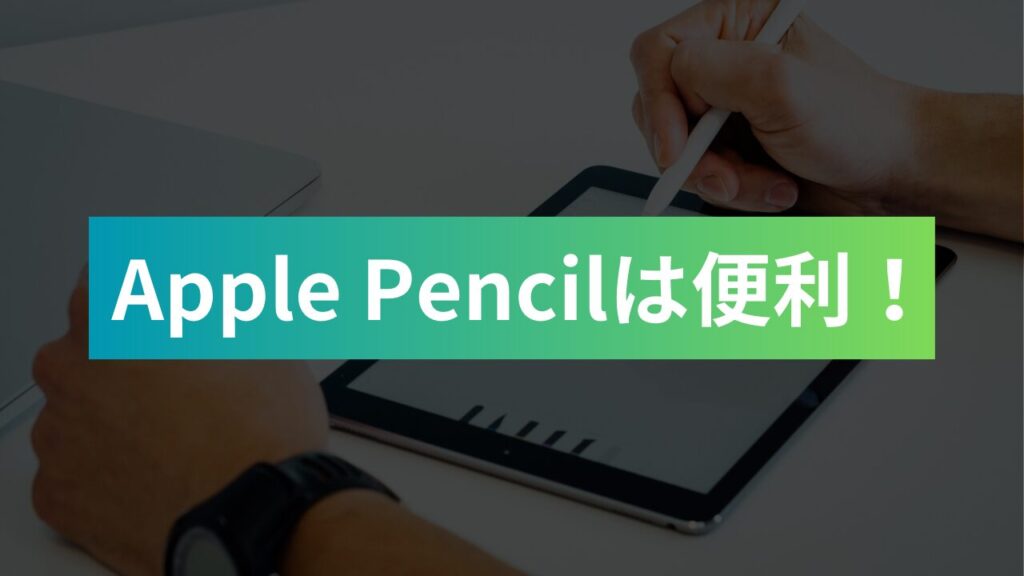 Apple Pencilは便利！