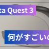 Meta Quest 3　何がすごいの？
