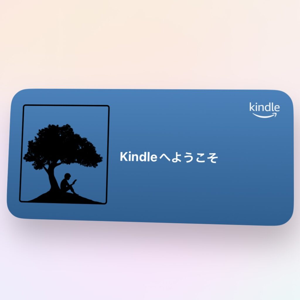 Kindleウィジェット（iPhone・8アイコン相当）