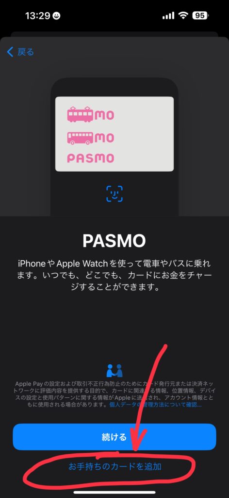 PASMOを追加（画面）