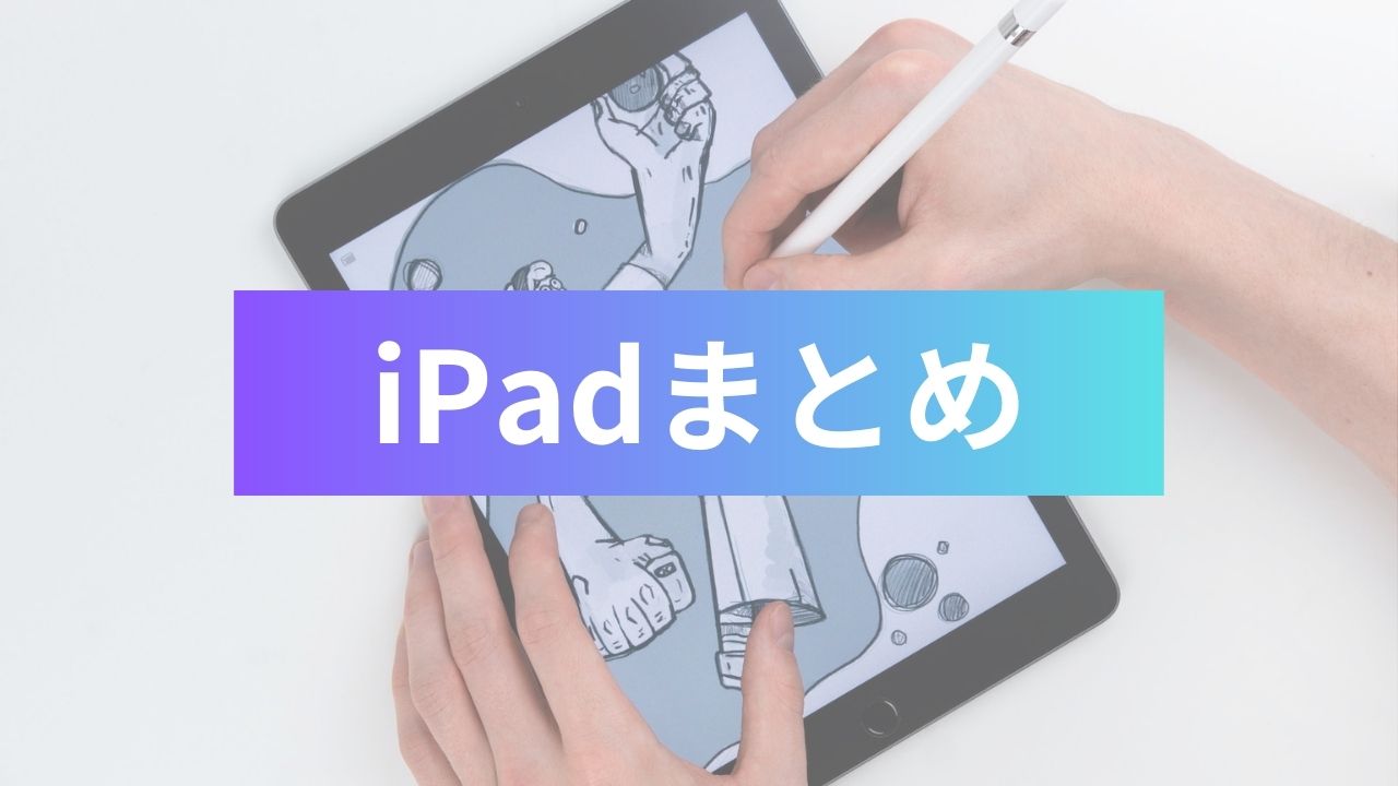 iPadまとめ