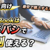 学生向けMacBookはヨドバシで学割使える？