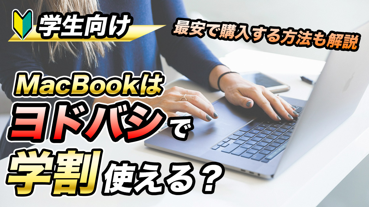 学生向けMacBookはヨドバシで学割使える？