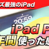 シリーズ最強のiPad iPad Pro4年間使った感想