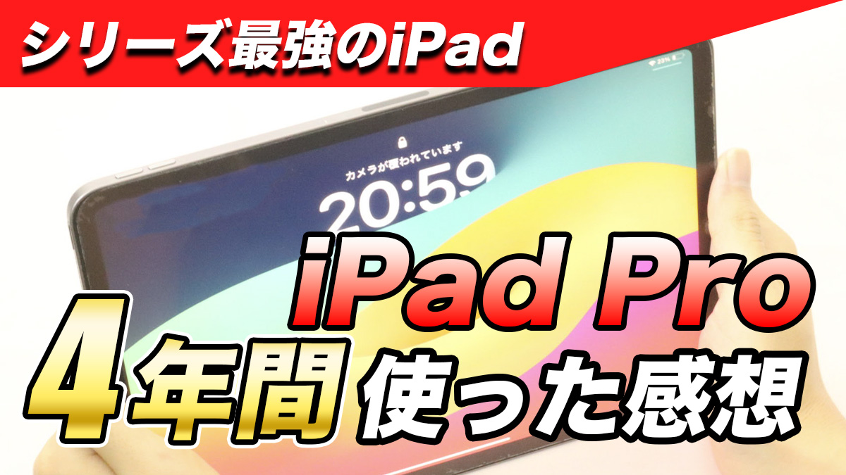 シリーズ最強のiPad iPad Pro4年間使った感想