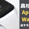 高校生にApple Watchはおすすめなの？