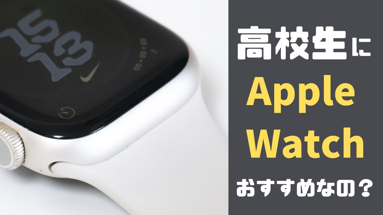 高校生にApple Watchはおすすめなの？