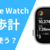 Apple Watchの万歩計サムネイル