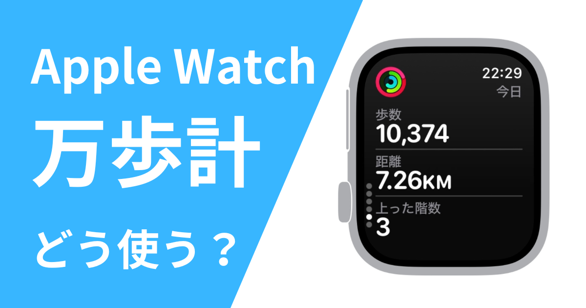 Apple Watchの万歩計サムネイル