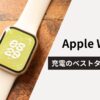 Apple Watch充電のベストタイミング