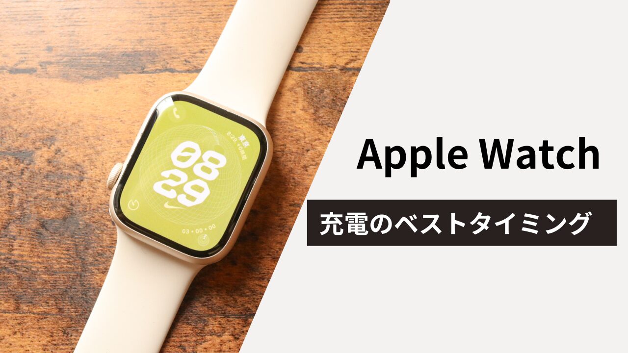 Apple Watch充電のベストタイミング